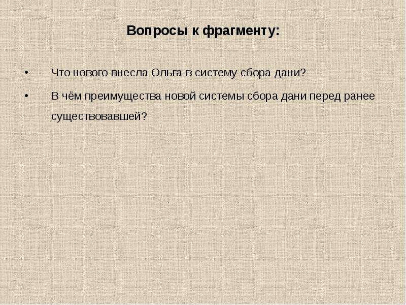 Ранее существовавшие государства. Новая система сбора Дани при Ольге.