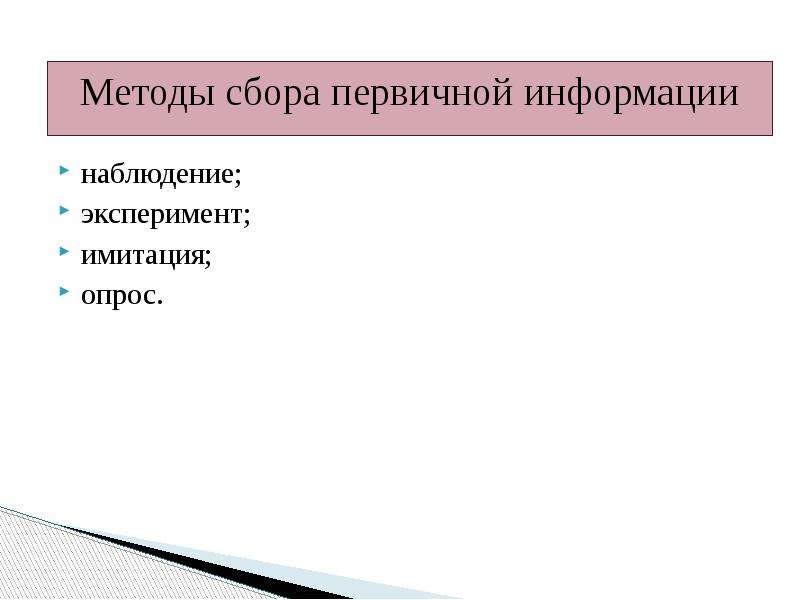 Методы сбора первичной информации. Методы сбора информации наблюдение опрос эксперимент имитация. Опрос наблюдение эксперимент. Метод сбора информации эксперимент.