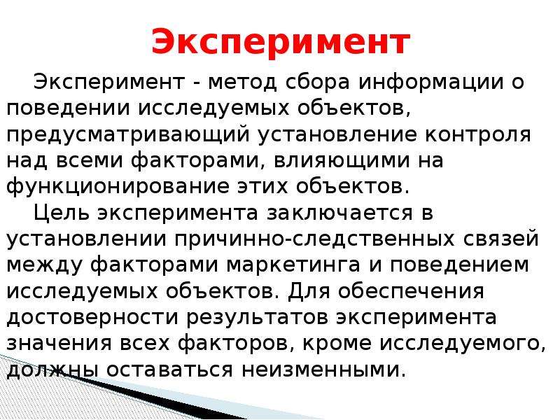 Цель эксперимента. Метод сбора информации эксперимент. Эксперимент сообщение. Цель метода эксперимента. Плюсы и минусы эксперимента как метода сбора информации.