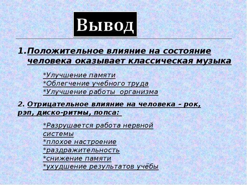 Влияние музыки на человека проект 11 класс