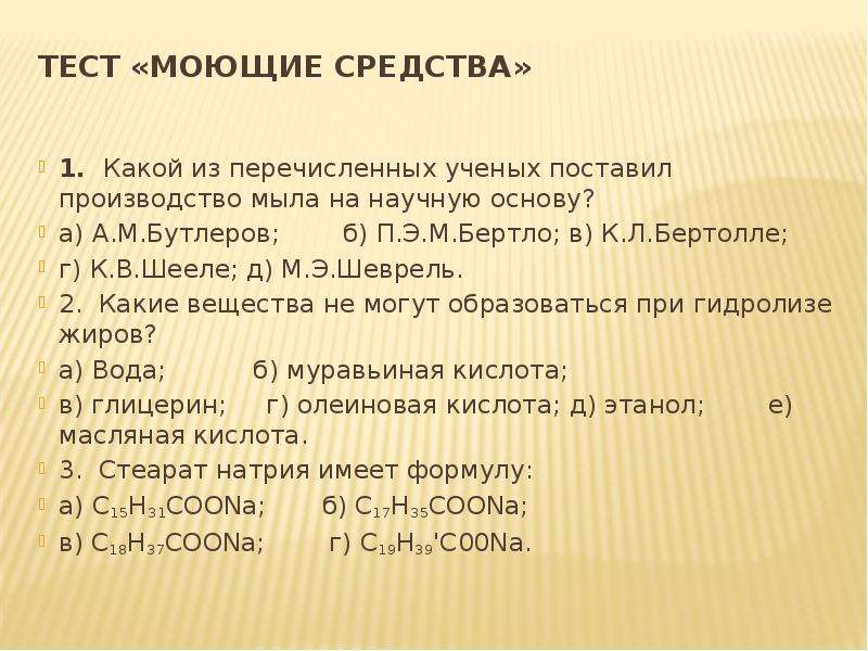 Какой из перечисленных ученых. Тестирование моющего средства. Тест синтетические моющие средства. Средство для мытья тест. Тест по теме моющие средства.