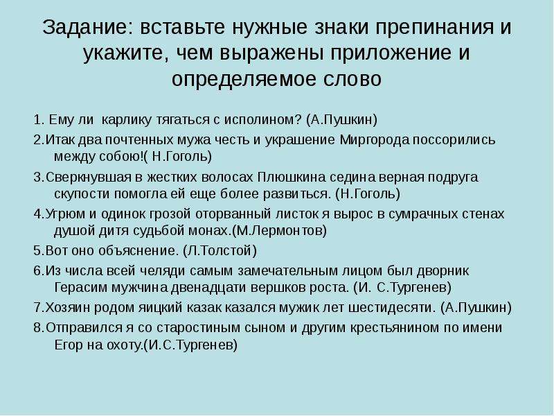 Ему ли карлику тягаться с исполином. Обособленное приложение задания. Обособление приложений задания. Обособление приложений 8 класс. Обособление определений и приложений упражнения с ответами.