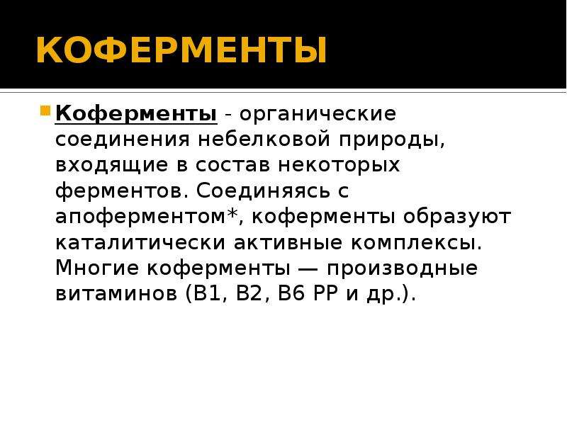 Что такое кофермент. Коферменты витаминов таблица. Ферменты и коферменты. Коферменты витаминов. Коферменты биохимия.