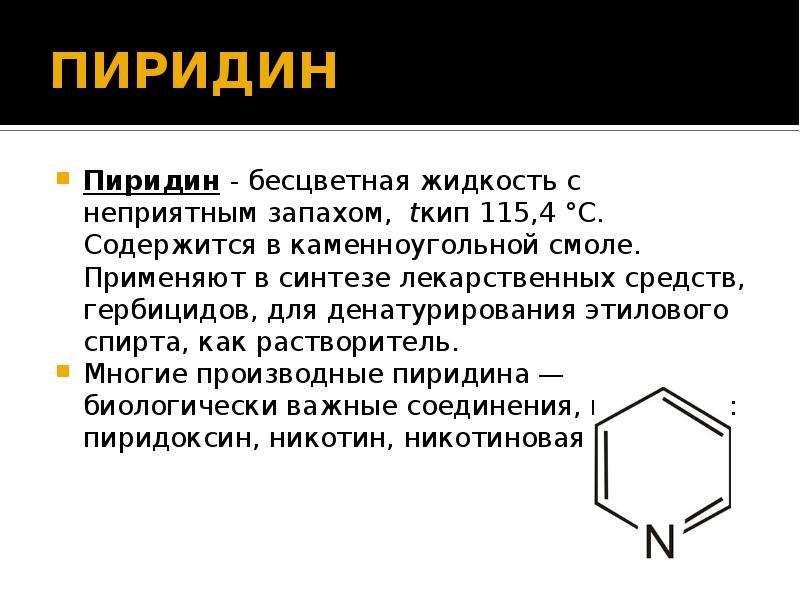 Пиридин. Пиридин структурная формула. Формула пиридина в химии. Пиридин формула. Пиридин химия.