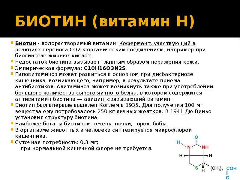 Биотин витамин н презентация