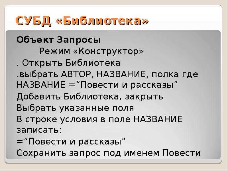 Системы управления базами данных вариант 2. Открытая библиотека диалоги.