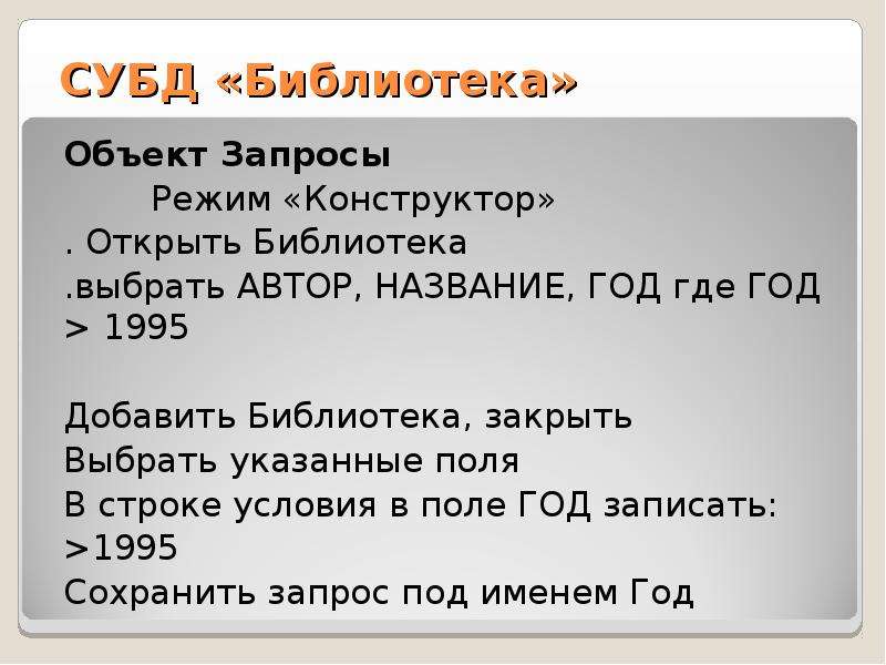 Системы управления базами данных вариант 2. Объект запрос.