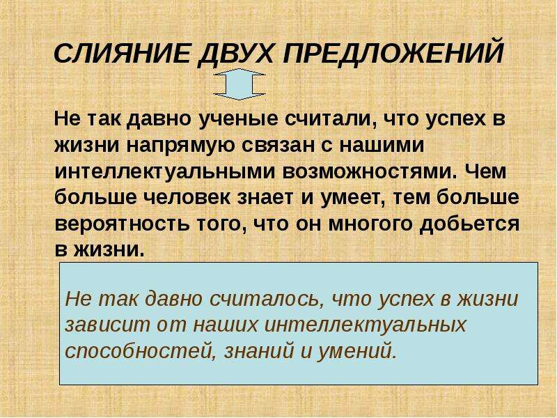 Нескольких предложение. Слияние нескольких слов. Не так давно ученые считали что успех в жизни. Слияние словосочетаний в слова. Не так давноу ЧЕГЫЕ считали.