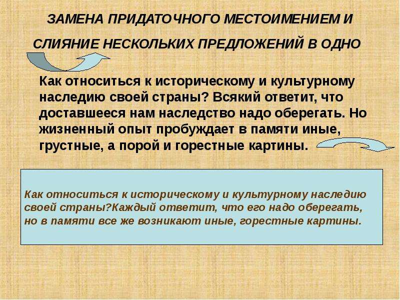 Предложение со словом за исключением. Как относиться к историческому и культурному наследию своей страны. Слияние нескольких предложений в одно пример. Слияние слов в словосочетании. Слияние словосочетания в одно слово.