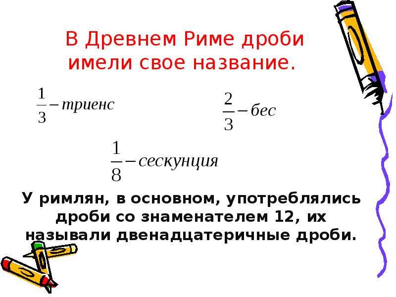 Обыкновенные дроби 5 класс презентация