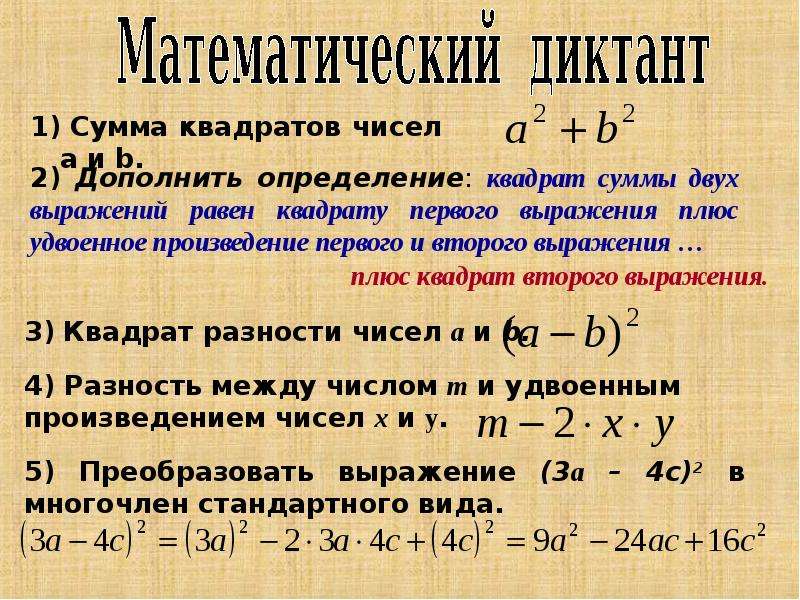 Произведение квадрата числа. Удвоенное произведение квадратов. Квадрат разности. Сумма квадратов чисел. Квадрат суммы равен квадрату первого числа.