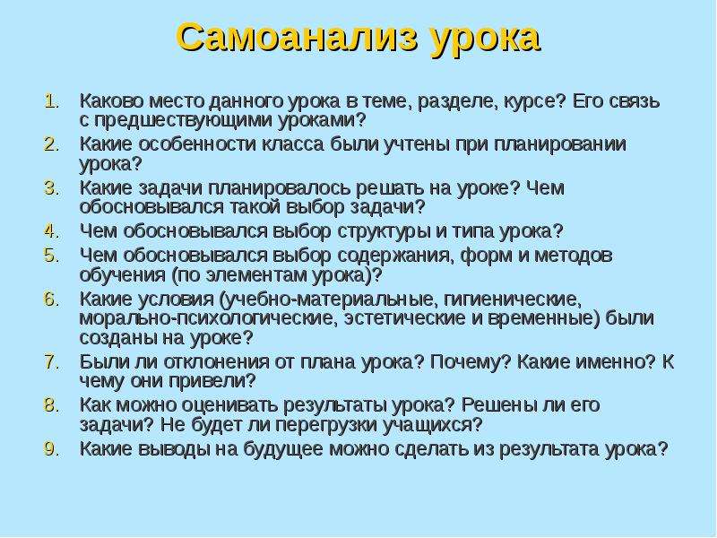 Самоанализ урока по фгос. Самоанализ урока. Анализ и самоанализ урока. Самоанализ схема. Самоанализ образец.