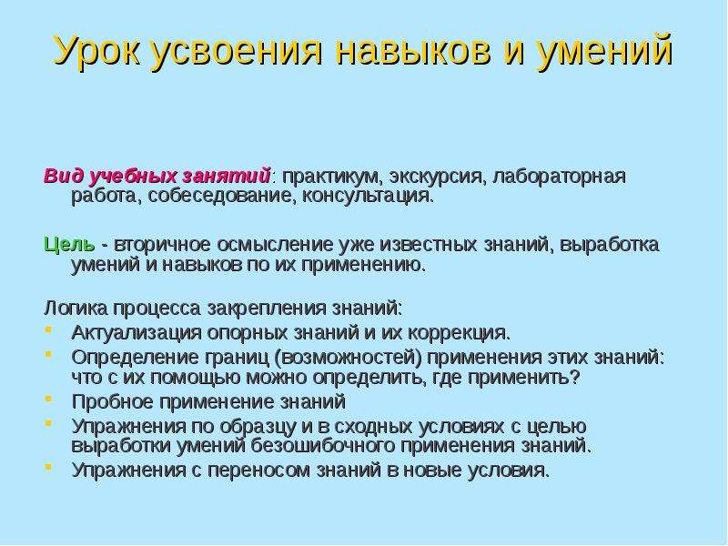 Усвоение навыков и умений. Урок усвоение навыков и умений это. Навыки усвоения знаний. Знания умения и навыки в процессе усвоения. Усвоить умения и усвоить знания.