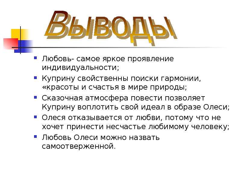 Проявляться ярко. Куприн Олеся презентация 11 класс. Куприн Олеся идея произведения. Идея рассказа Олеся. Идея повести Олеся Куприна.