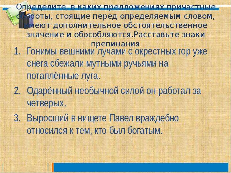 Стоящий значение. Определение стоящие перед определяемым словом. Дополнительное обстоятельственное значение. Определения стоящий перед определяемым слоаом. Добавочное обстоятельственное значение причастного оборота.