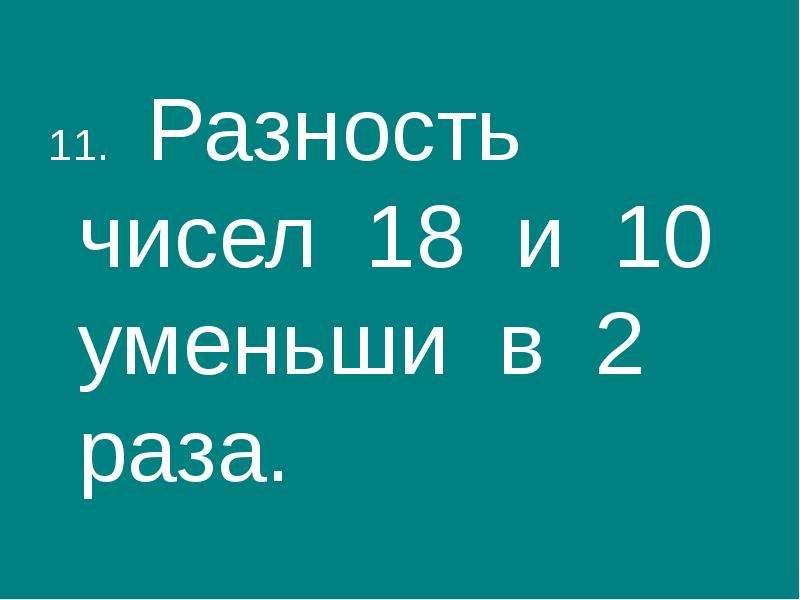 Разность чисел 8 1. Разность чисел 18 и 10. Разность числа 18. Найди разность чисел 18 и 10 16 и 6. 18 Уменьши на 2 и уменьши на 10.