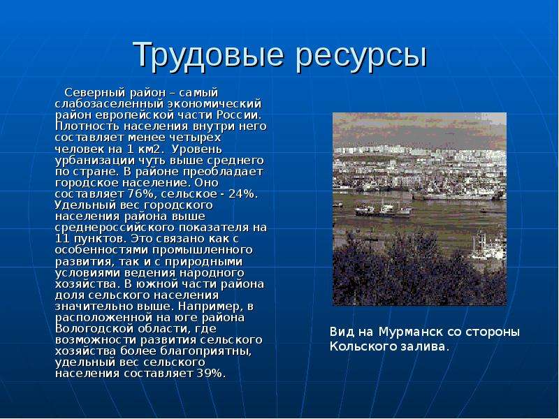 Почему на европейском севере преобладает городское население. Северный район трудовые ресурсы районы. Население и трудовые ресурсы Северного района. Трудовые ресурсы Северного экономического района. Население и трудовые ресурсы Северного экономического района.