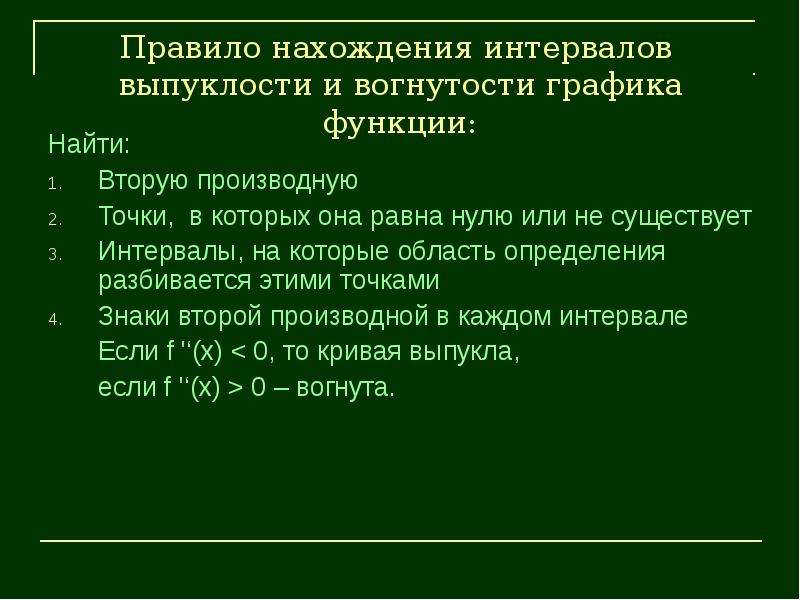 Достаточные условия выпуклости вогнутости графика функции