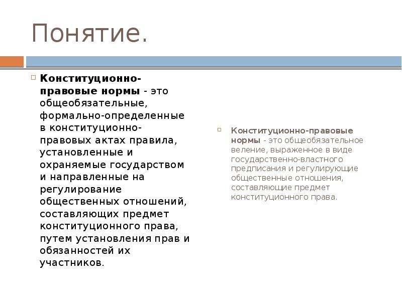 Понятие нормативных данных. Конституционно-правовые нормы понятие. Охарактеризуйте понятие и специфику конституционно-правовых норм.. Нормы конституционного права понятия особенности и виды. Понятие норм конституционного права.