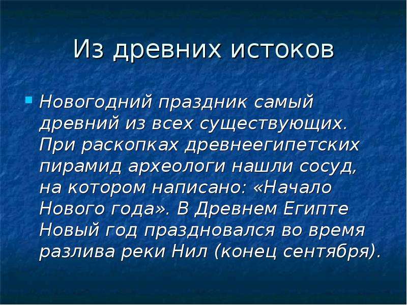 Год откуда. Новый год Истоки праздника. Классный час Истоки происхождения нового года. Сосуд на котором было написано начало нового года. Истока нового года.