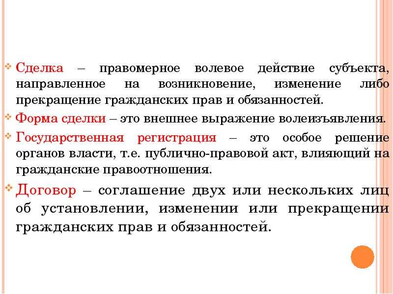 Сделка это. Сделка правомерное волевое. Сделка правомерное действие. Сделка это волевое действие субъекта направленное на возникновение. Сделка это правомерное волевое действие.