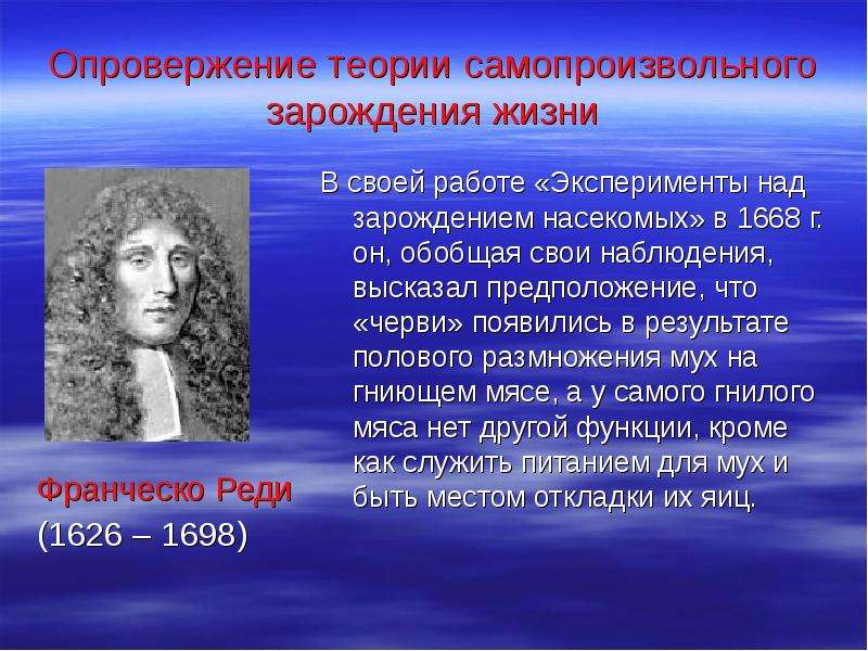 Презентация на тему гипотеза самопроизвольного зарождения жизни