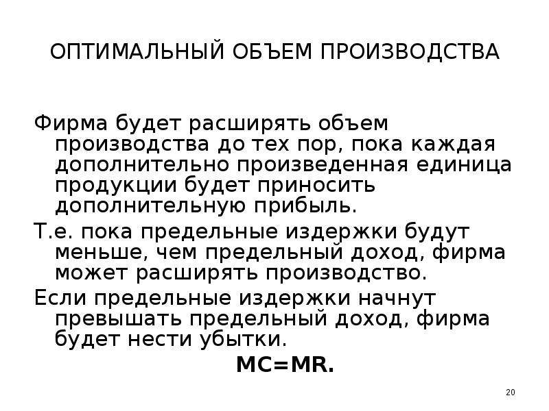 Оптимальный объем производства. Издержки профессии. Частные фирмы увеличивают производство. Единица товара. Фирма может увеличить производство при.