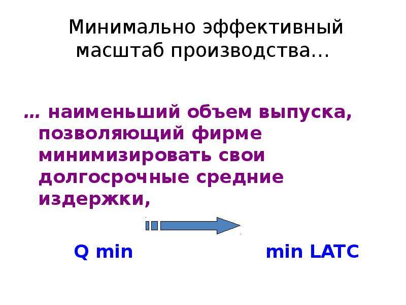 Масштабы производства фирмы. Минимальный эффективный масштаб производства. Эффективный масштаб производства это. Минимально эффективный размер производства. Минимальный эффект размера производства.