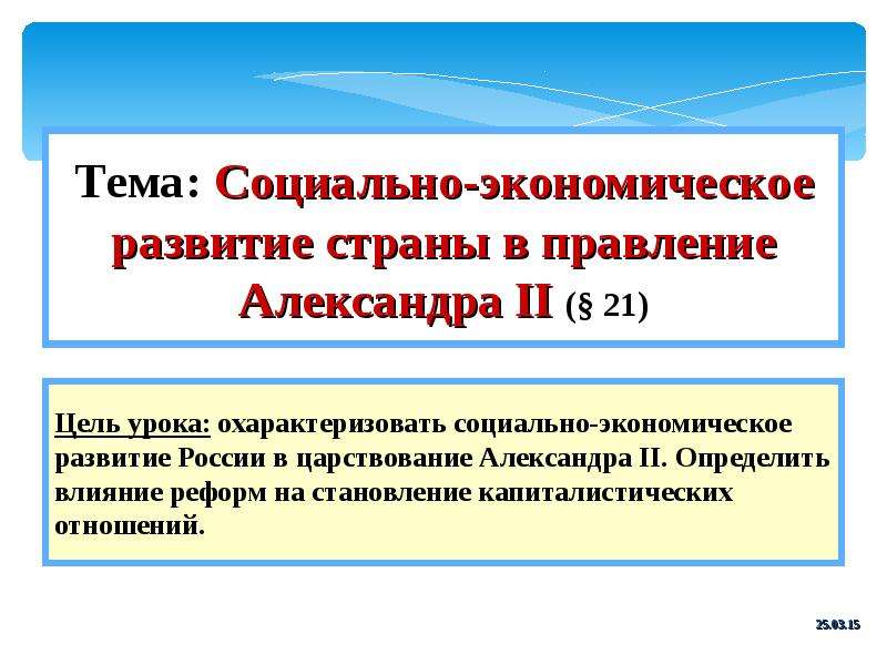 Что такое социально экономический. Социально экономическое развитие при Александре 1. Экономическое развитие при Александре 3. Социально экономическое развитие при Александре 2.