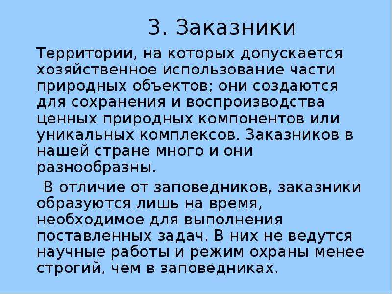 Презентация заповедники заказники национальные парки