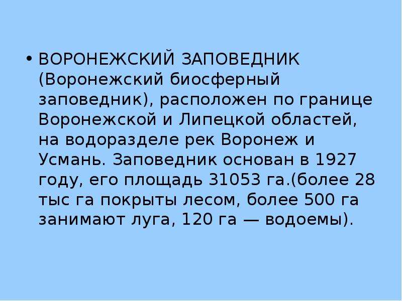 Заповедник презентация. Воронежский заповедник презентация. Воронежский биосферный заповедник презентация. Воронежский заповедник доклад. Заповедники Воронежа доклад.