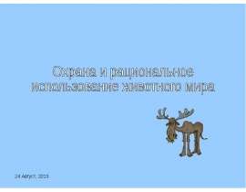 Заповедники_ заказники_ национальные парки - презентация к уроку Окружающий мир