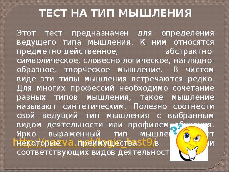 Тест на тип мышления. Тест на мышление. Тест на вид мышления. Определить Тип мышления. Тест на синтетическое мышление.