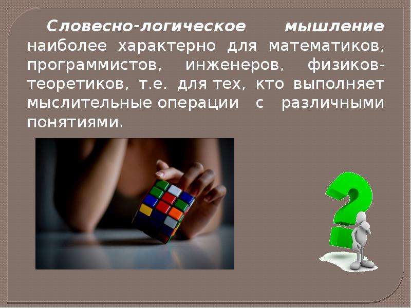 8 мышление. Презентация на тему мышление. Словесно-логическое мышление характерно. Проект на тему мышление. Мышление и его роль в жизнедеятельности человека.