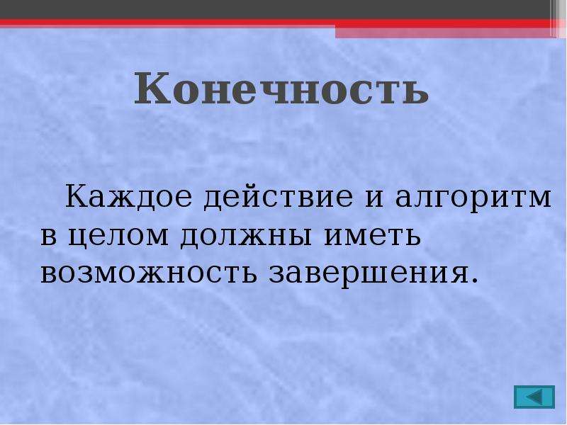 Возможность окончание. Алгоритм должен иметь возможность завершения. Каждое действие. Иметь возможность завершения называется.