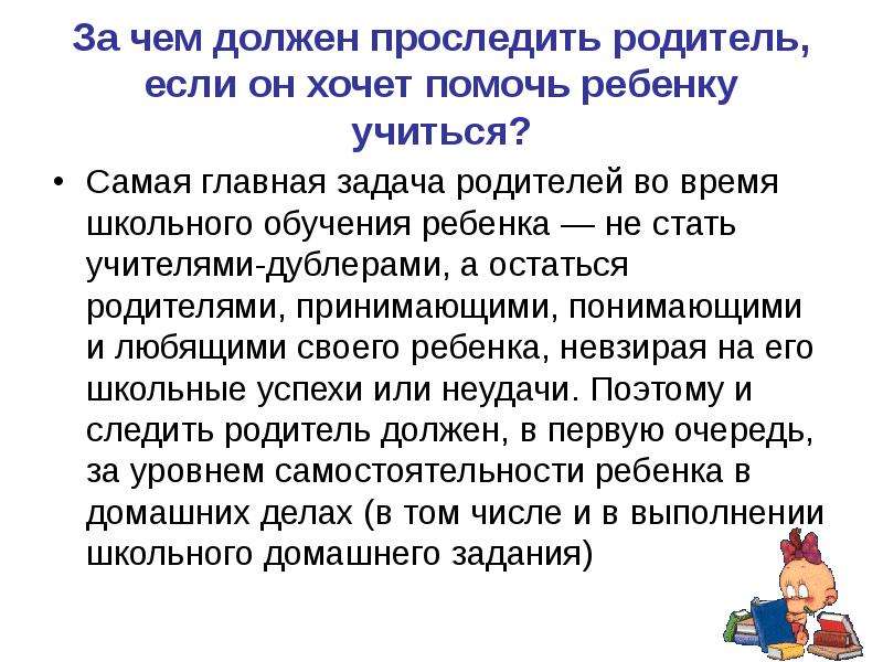 Что если родители не хотят помогать. Главная задача родителей. Главная задача родителя помочь ребенку. Задачи для родителей. Родители должны проследить за детьми.