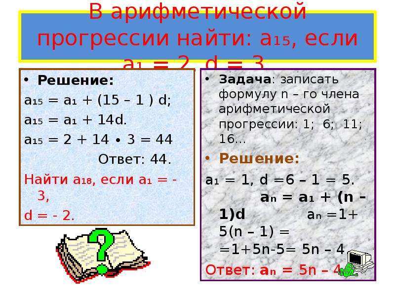 Найдите 4 члена арифметической прогрессии. Арифметическая прогрессия найти d. Арифметическая прогрессия а1. В арифметической прогрессии найти а15 если а1 -3 d 2. Как найти а1 в арифметической прогрессии.