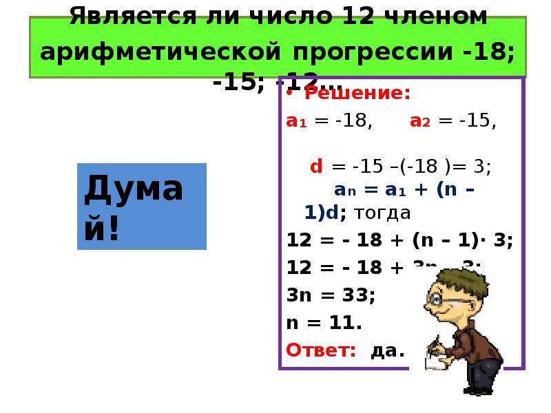 Является ли число арифметической прогрессии. Является ли членом арифметической прогрессии. Является ли число членом прогрессии. Является ли число членом арифметической.