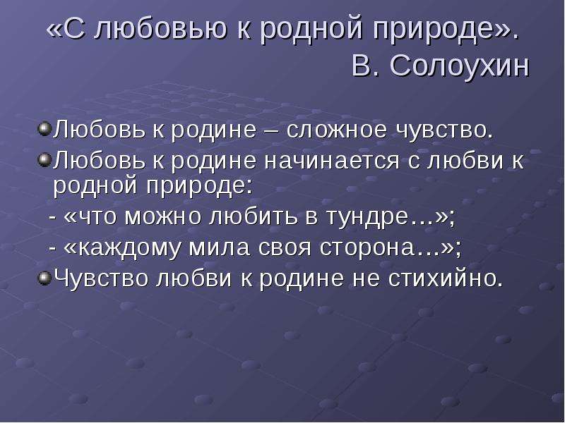 Писать свободный. Отношение к родине. Любовь к родине план написания. Любовь к родине сочинение. Солоухин любовь к родине сочинение.