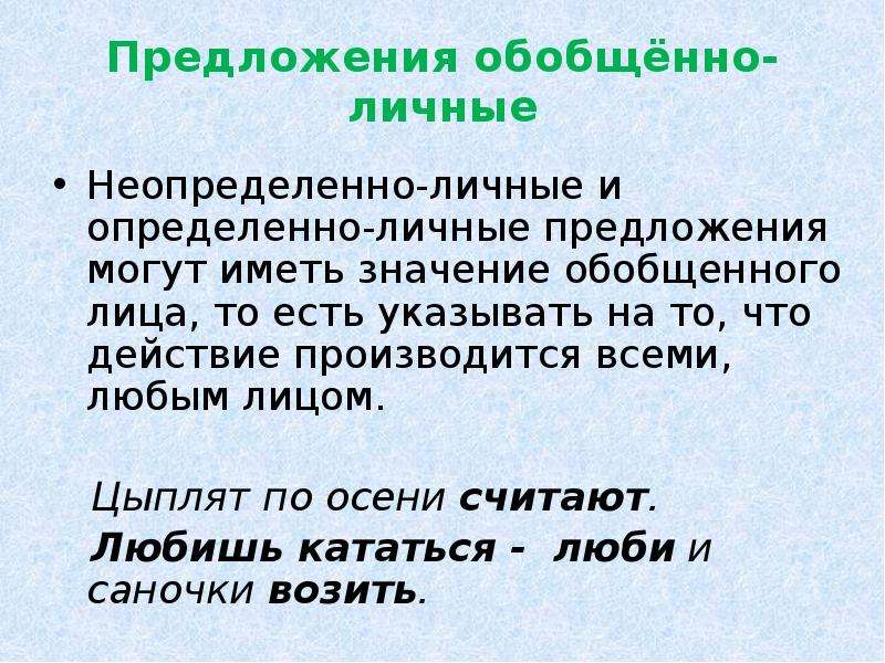 5 обобщенно личных предложений. Обобщенно личные предложения. Предложение с обобщенно личным. Примеры обобщенно личных предложений. Обобщённо-личные предложения примеры.