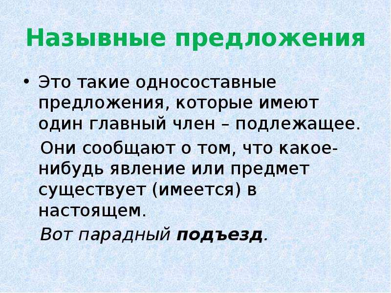 Назывное предложение это. Назывные предложения. Односоставное назывное предложение. Предложения с назывными предложениями. Назывные предложения из художественной литературы.