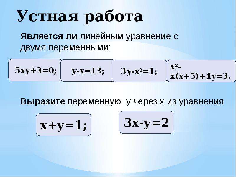 Уравнения с 2 переменными 7 класс презентация