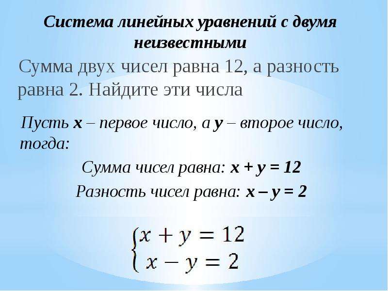 Задачи с двумя переменными 7 класс. Система двух линейных уравнений с двумя переменными 7 класс. Система линейных уравнений с двумя неизвестными. Система линейных уравнений с 2 неизвестными. Линейное уравнение с двумя переменными.