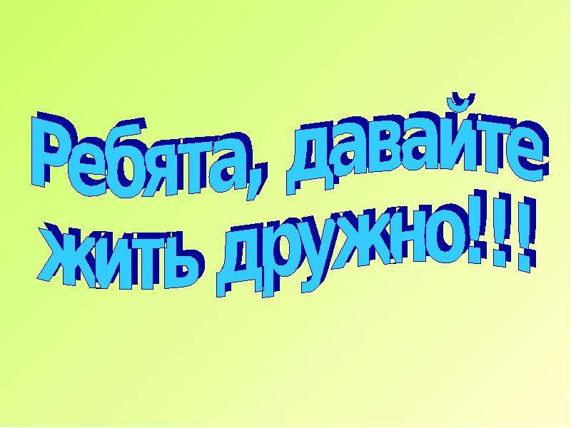 Классный час во 2 классе с презентацией почему люди ссорятся