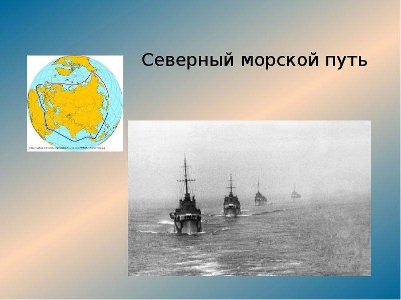 Северный морской путь презентация