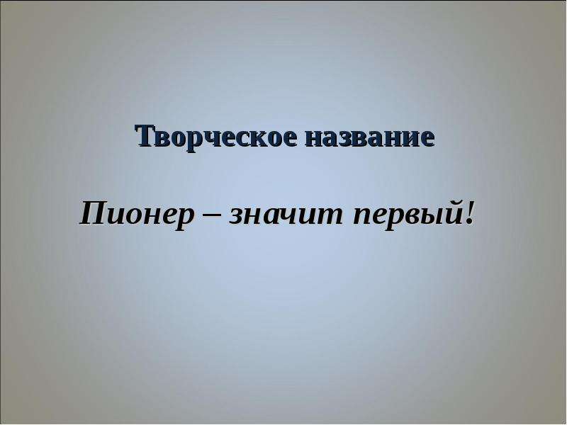 Что значит быть первым. Первый значит последний.