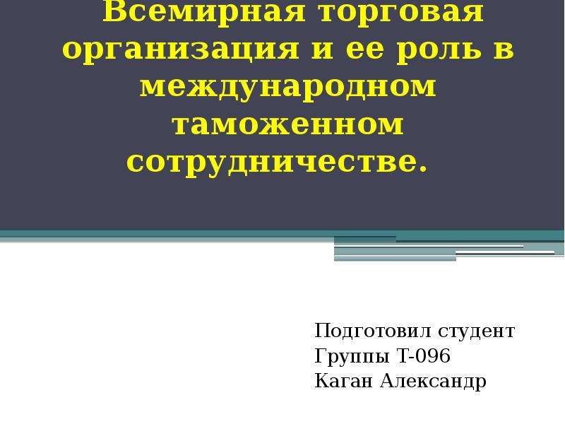 Всемирная торговая организация презентация