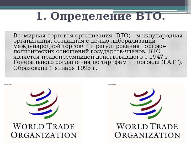 Вто ру москва и область. Всемирная торговая организация (ВТО). ВТО это Международная организация. ВТО определение. Организация международной торговли. ВТО..