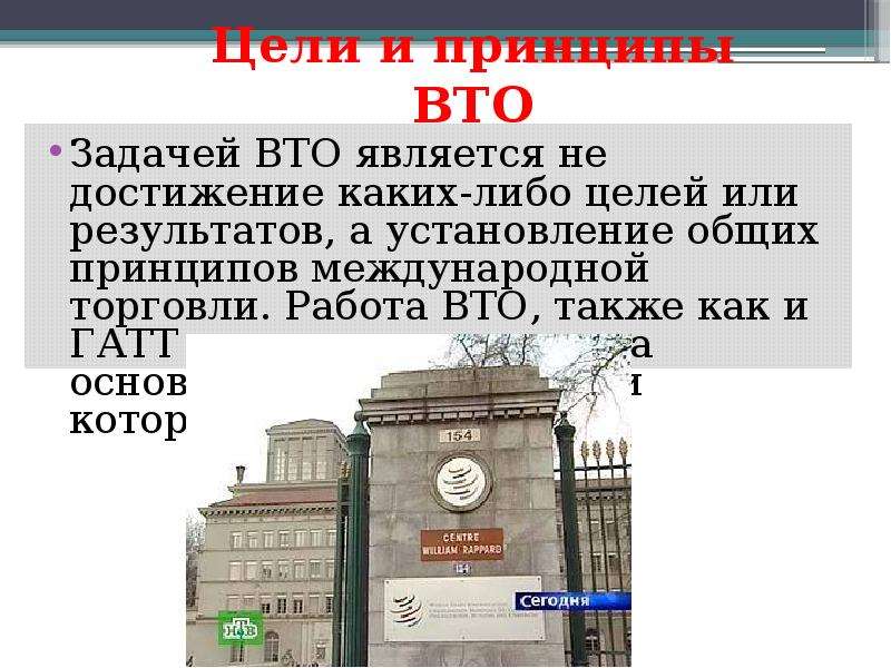 Торговая организация это. ВТО цели и задачи. Всемирная торговая организация цели и задачи. Цели и принципы ВТО. Достижения ВТО.