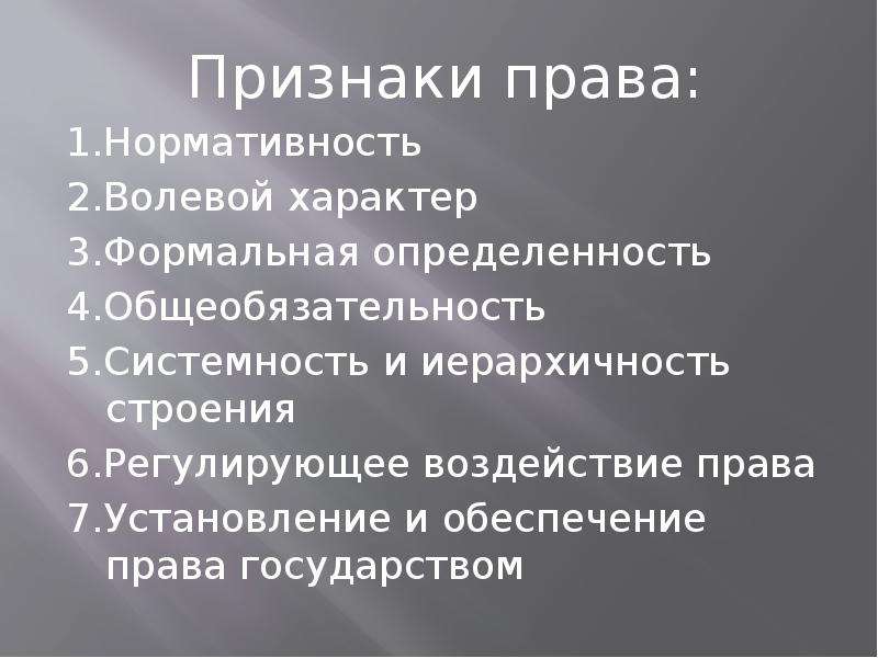 Нормативность. Признаки права волевой характер. Признаки права нормативность. Назовите признаки права. Признаки права системный характер.